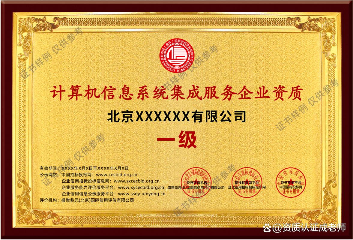 計(jì)算機(jī)信息系統(tǒng)集成服務(wù)企業(yè)能力等級資質(zhì)證書辦理全指南